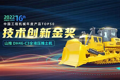 “2022中國工程機(jī)械年度產(chǎn)品TOP50頒獎(jiǎng)典禮”圓滿落幕，山推DH46-C3全液壓履帶式推土機(jī)在“2022中國工程機(jī)械年度產(chǎn)品TOP50”中擊敗近百款優(yōu)秀產(chǎn)品，獲得技術(shù)創(chuàng)新金獎(jiǎng)，這是山推連續(xù)第12年獲得金獎(jiǎng)，也是行業(yè)對(duì)山推產(chǎn)品技術(shù)實(shí)力和市場表現(xiàn)的充分認(rèn)可。