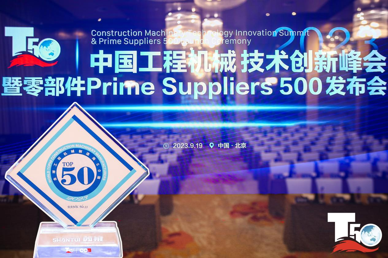 2023全球工程機(jī)械制造商50強(qiáng)榜單出爐，入榜“全球工程機(jī)械制造商50強(qiáng)”第33位，山推履帶入榜“2023年中國工程機(jī)械零部件Prime Suppliers 500榜單”。此外山推股份2人入選“2023中國工程機(jī)械技術(shù)創(chuàng)新50人”。
