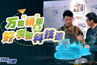CCTV17播出的“我愛發(fā)明”春耕系列節(jié)目“萬物‘耕’新之好農(nóng)田科技造”再次重磅推出山推超級(jí)推土機(jī)。